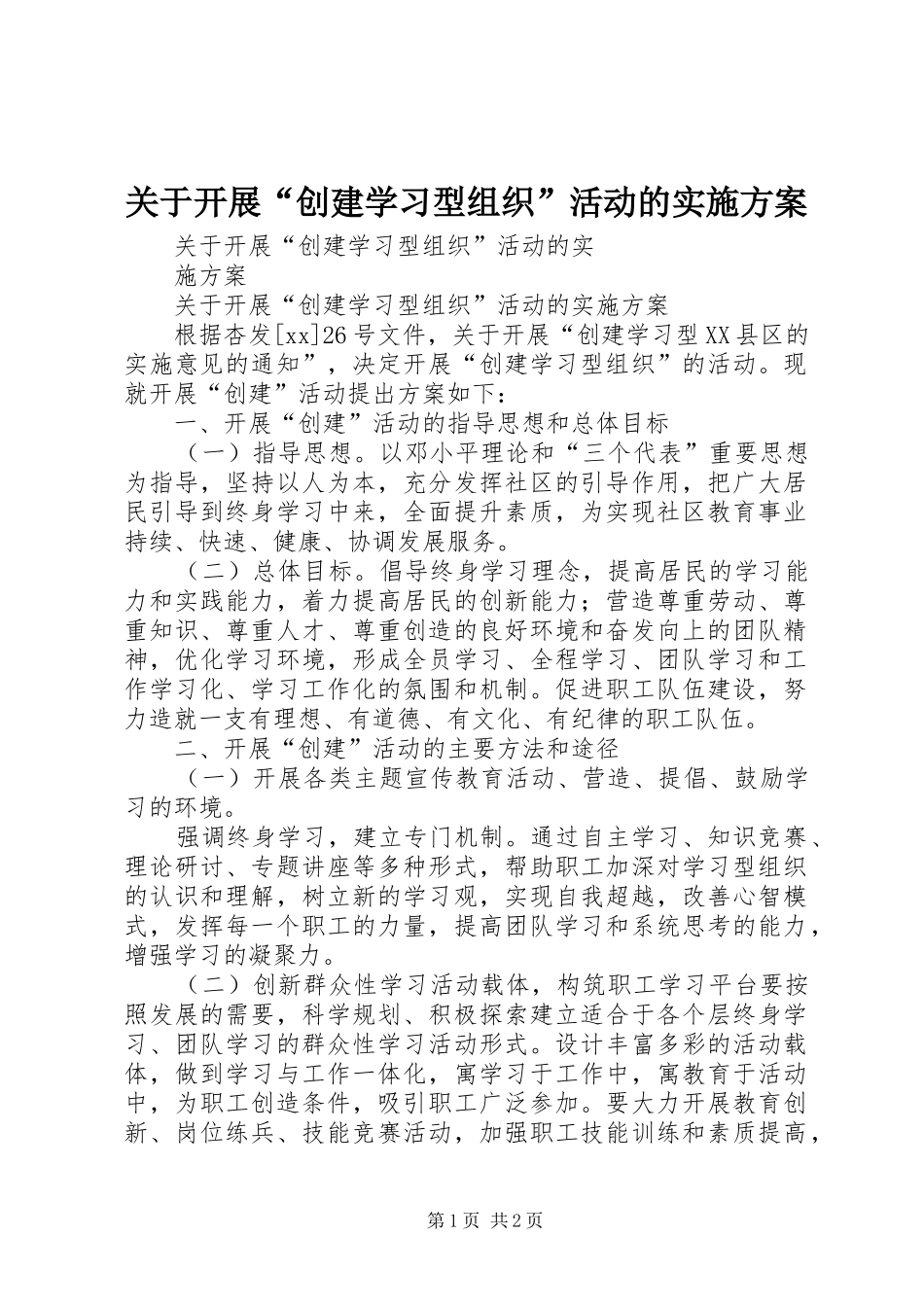 关于开展“创建学习型组织”活动的方案_第1页