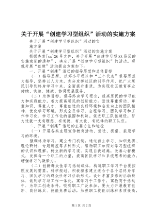 关于开展“创建学习型组织”活动的方案