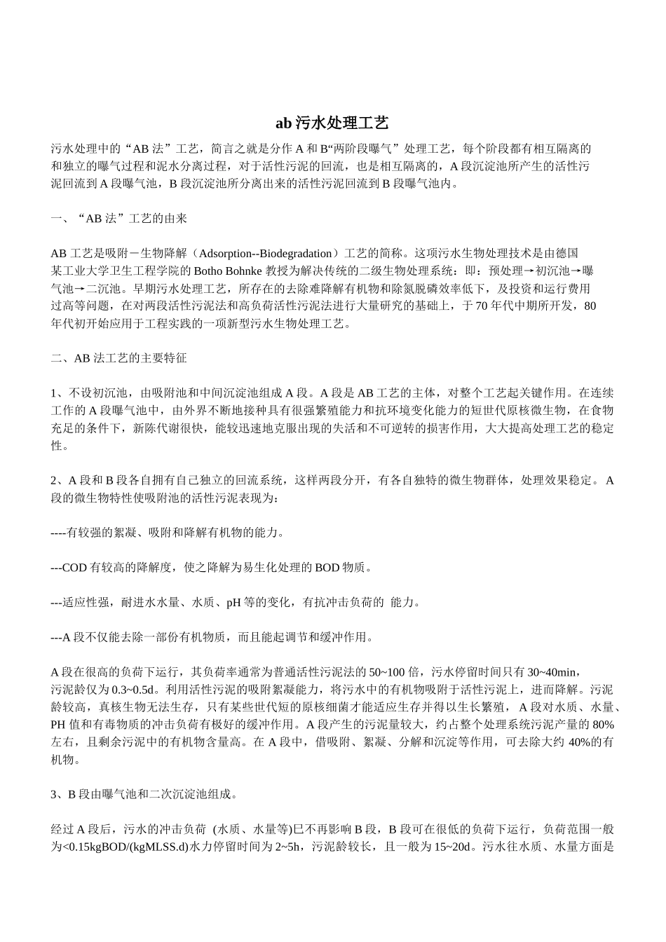ab污水处理工艺_第1页