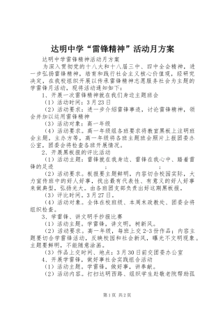 达明中学“雷锋精神”活动月实施方案