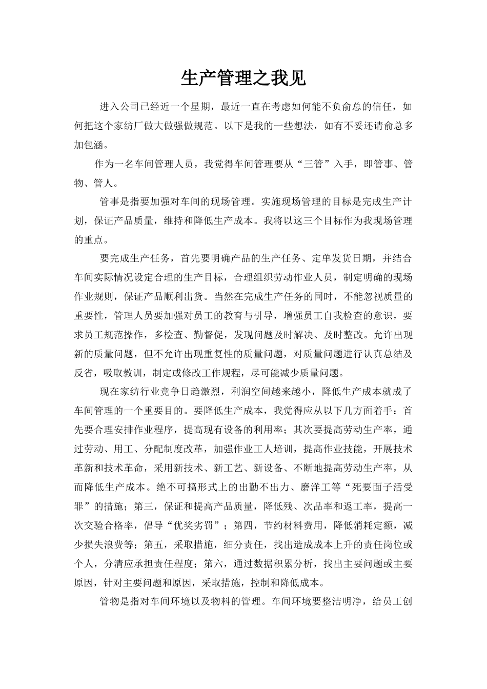 生产管理之我见_第1页