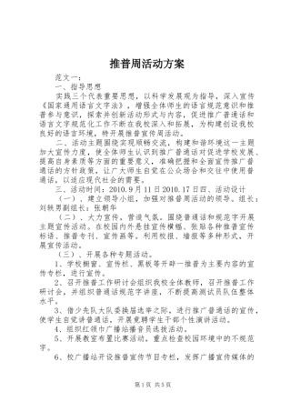 推普周活动实施方案