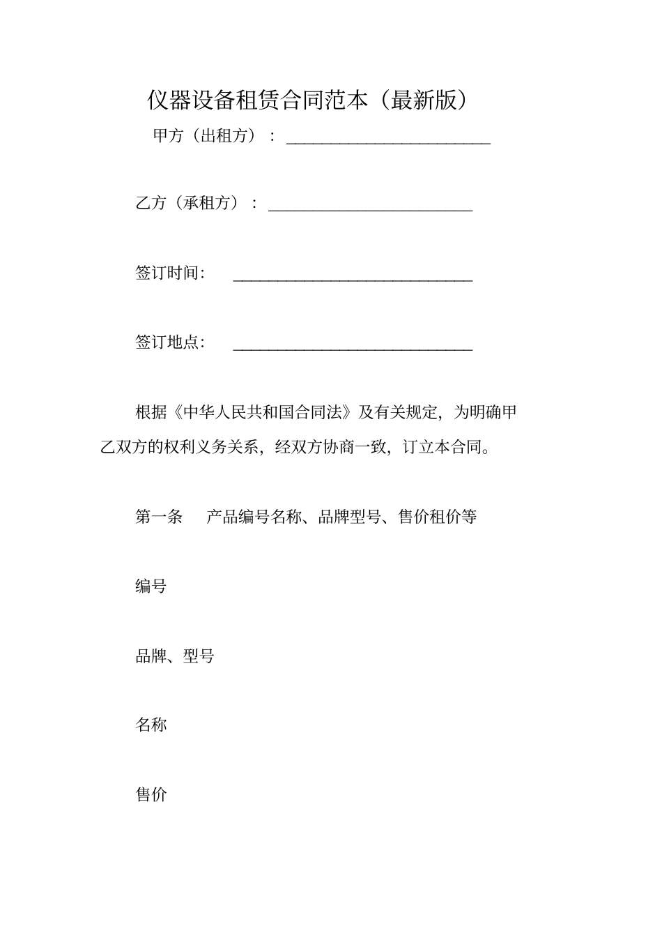 仪器设备租赁合同范本(最新版)_第1页