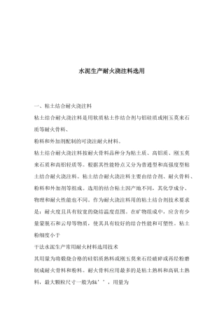 水泥生产耐火浇注料