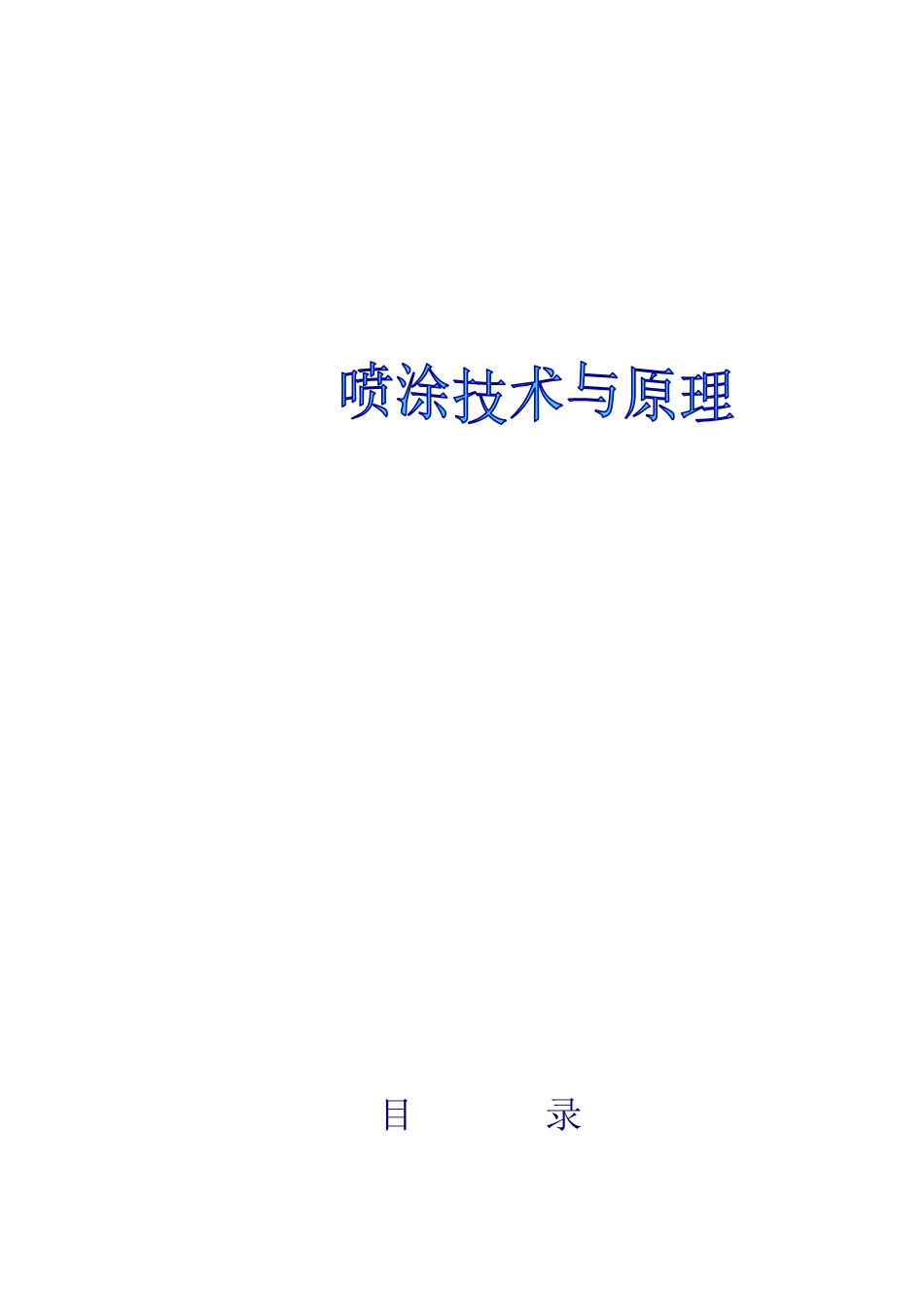 喷涂技术与原理_第1页