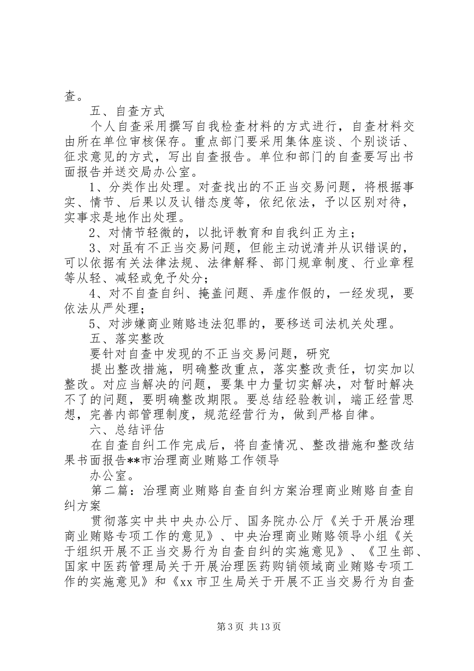 治理商业贿赂自查自纠工作评估实施方案_第3页