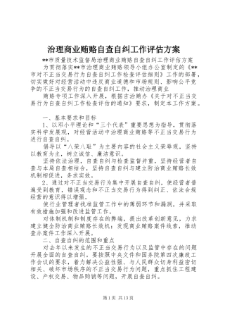 治理商业贿赂自查自纠工作评估实施方案