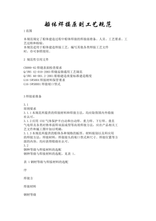 船体焊接原则工艺规范
