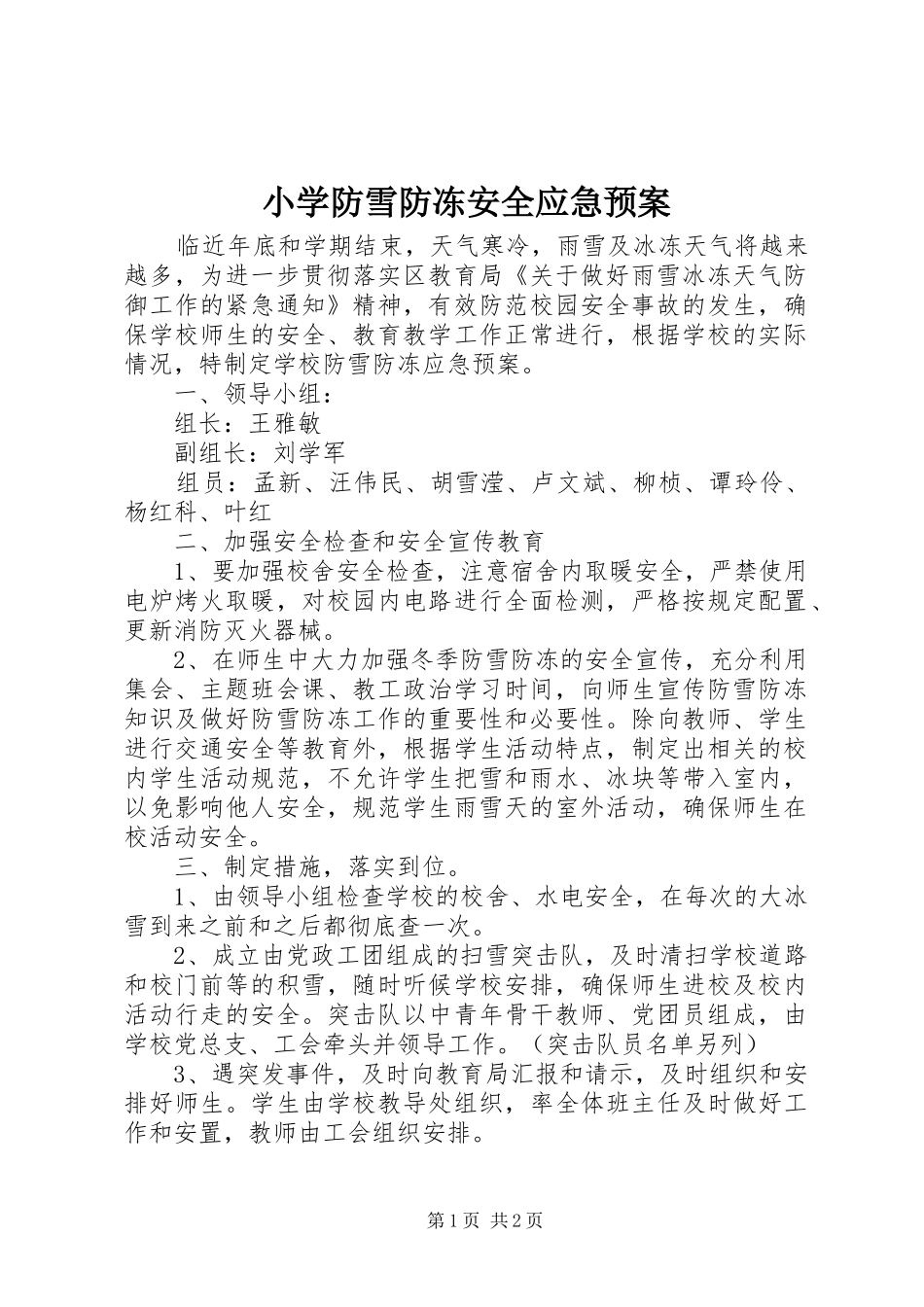 小学防雪防冻安全应急处置预案_第1页