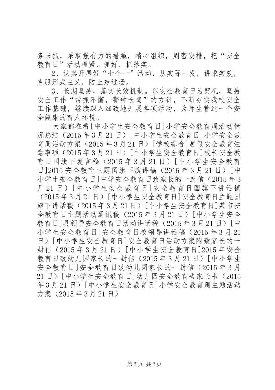 小学安全教育周主题活动实施方案_第2页