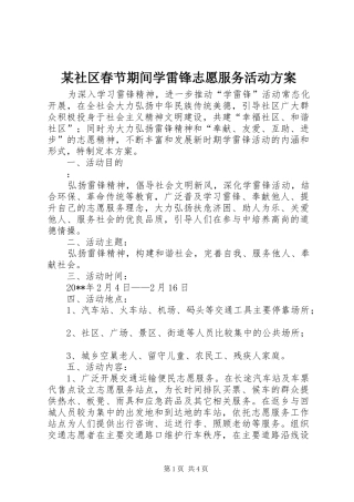 某社区春节期间学雷锋志愿服务活动实施方案