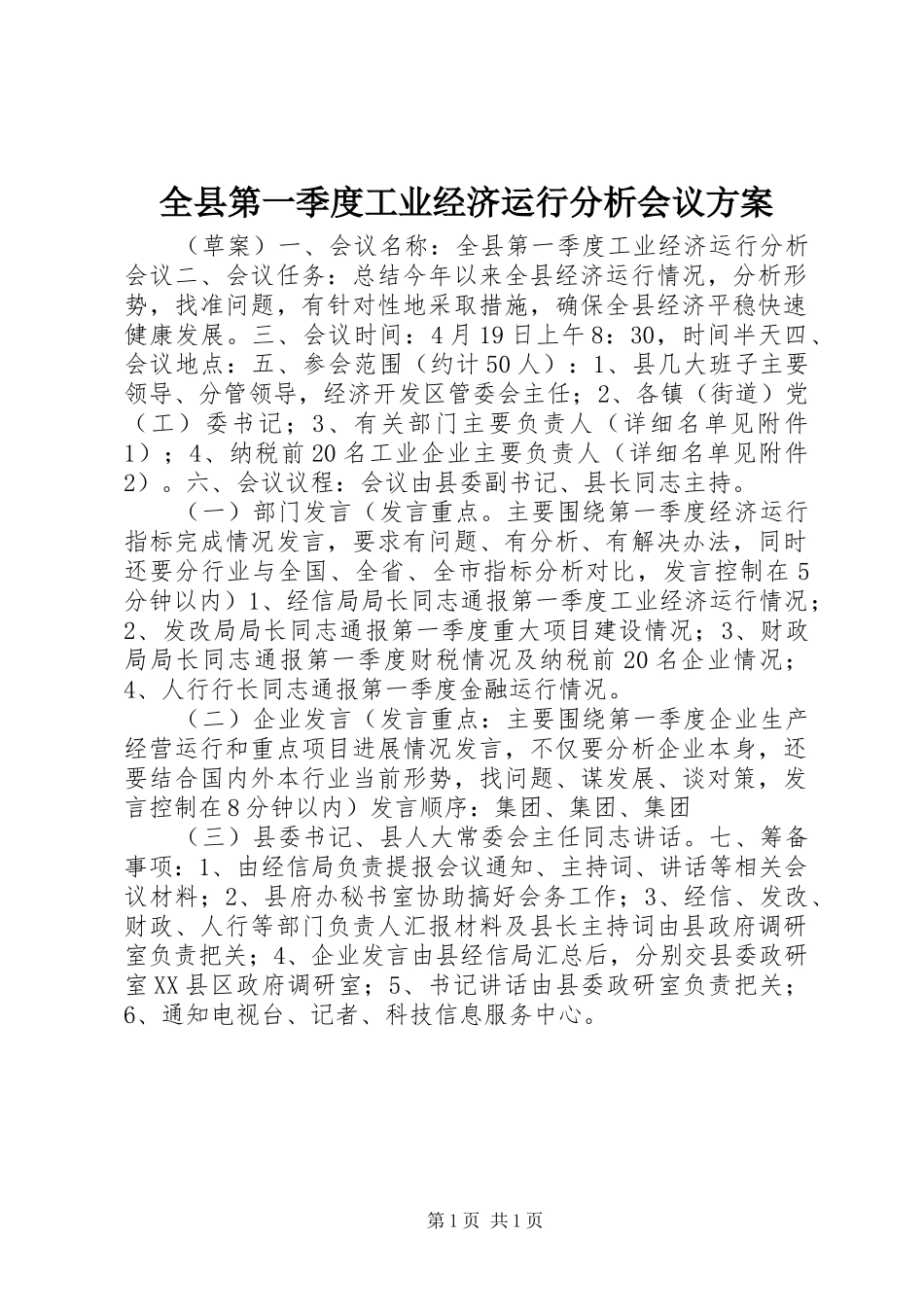 全县第一季度工业经济运行分析会议实施方案_第1页