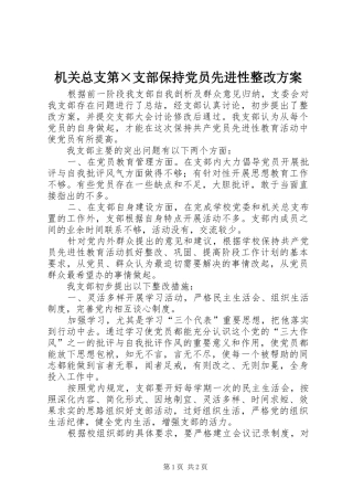 机关总支第×支部保持党员先进性整改实施方案