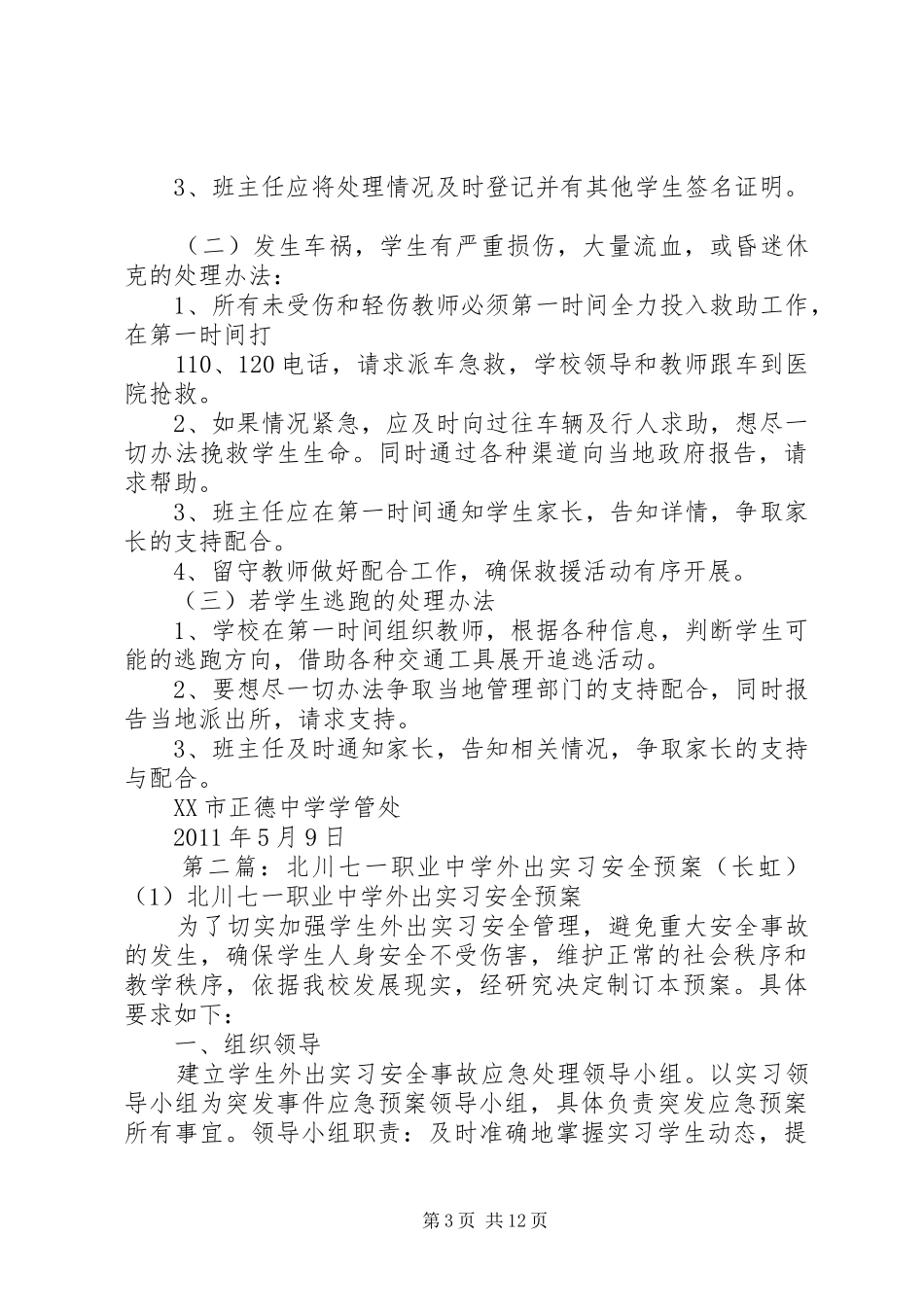 参观北川安全工作应急预案_第3页