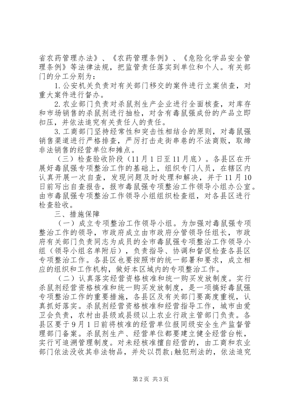 [开展毒鼠强专项整治工作方案]_第2页