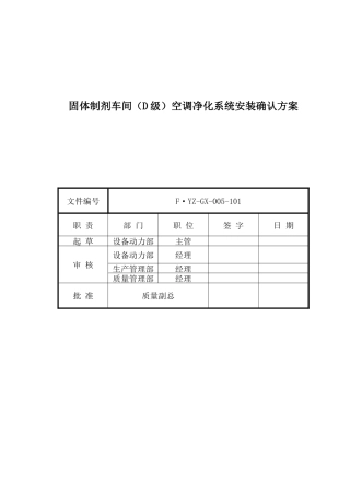 最新固体制剂车间空调净化系统安装确认方案