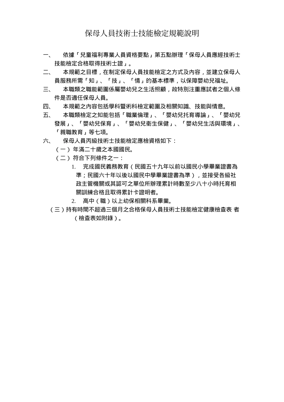 保母人员技术士技能检定规范说明_第1页