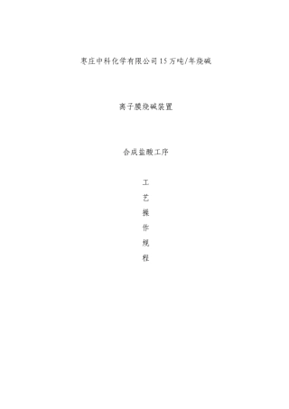 盐酸三合一石墨合成炉生产工艺安全操作规程