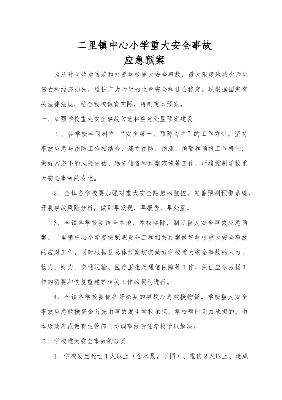 习水县教育局各类安全预案_第1页