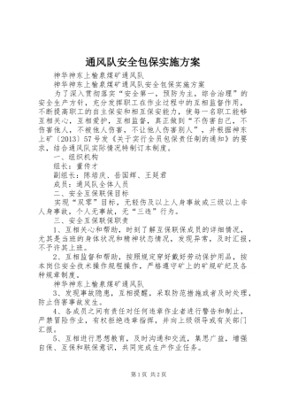 通风队安全包保方案