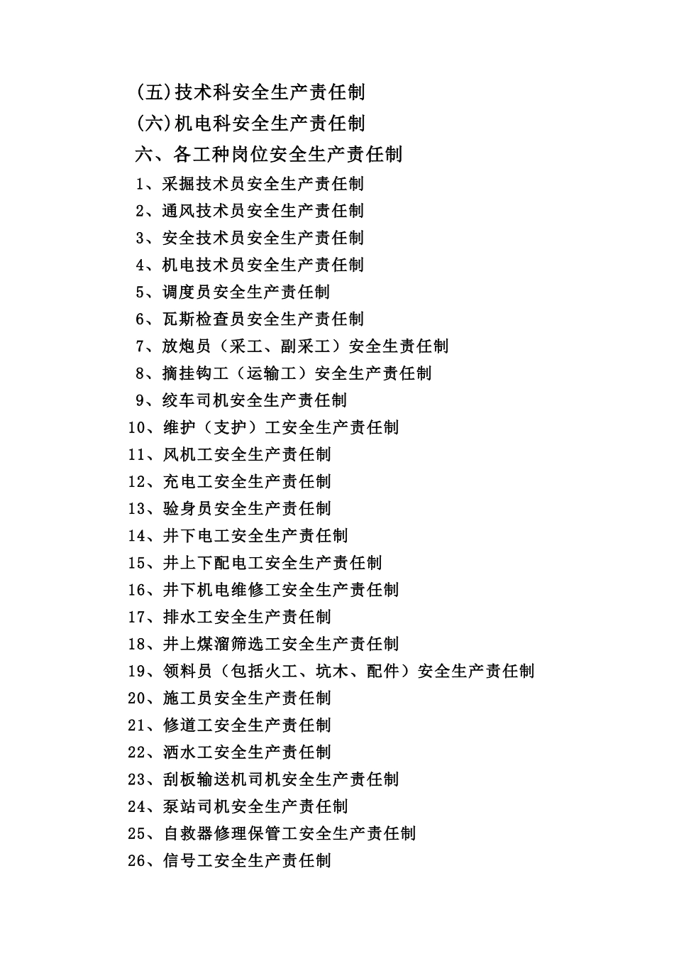 龙矿负责人及管理人员安全生产责任制_第3页