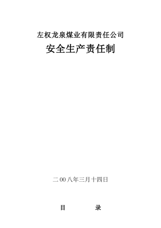 龙矿负责人及管理人员安全生产责任制
