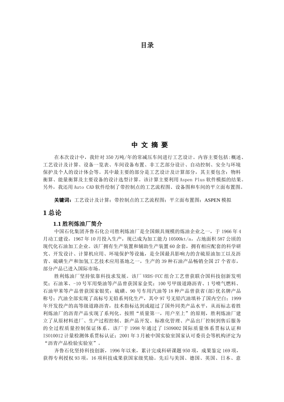 胜利炼油厂生产实习设计常压设计_第2页