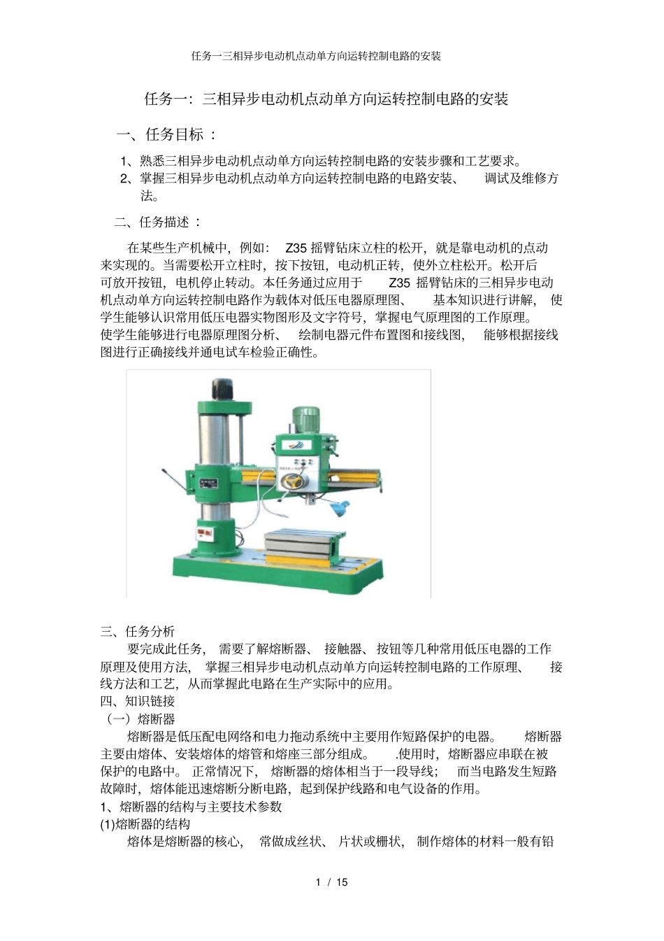 任务一三相异步电动机点动单方向运转控制电路的安装_第1页