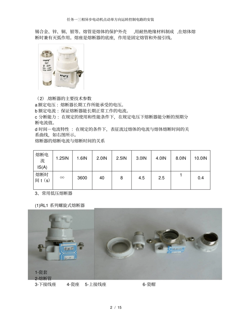 任务一三相异步电动机点动单方向运转控制电路的安装_第2页