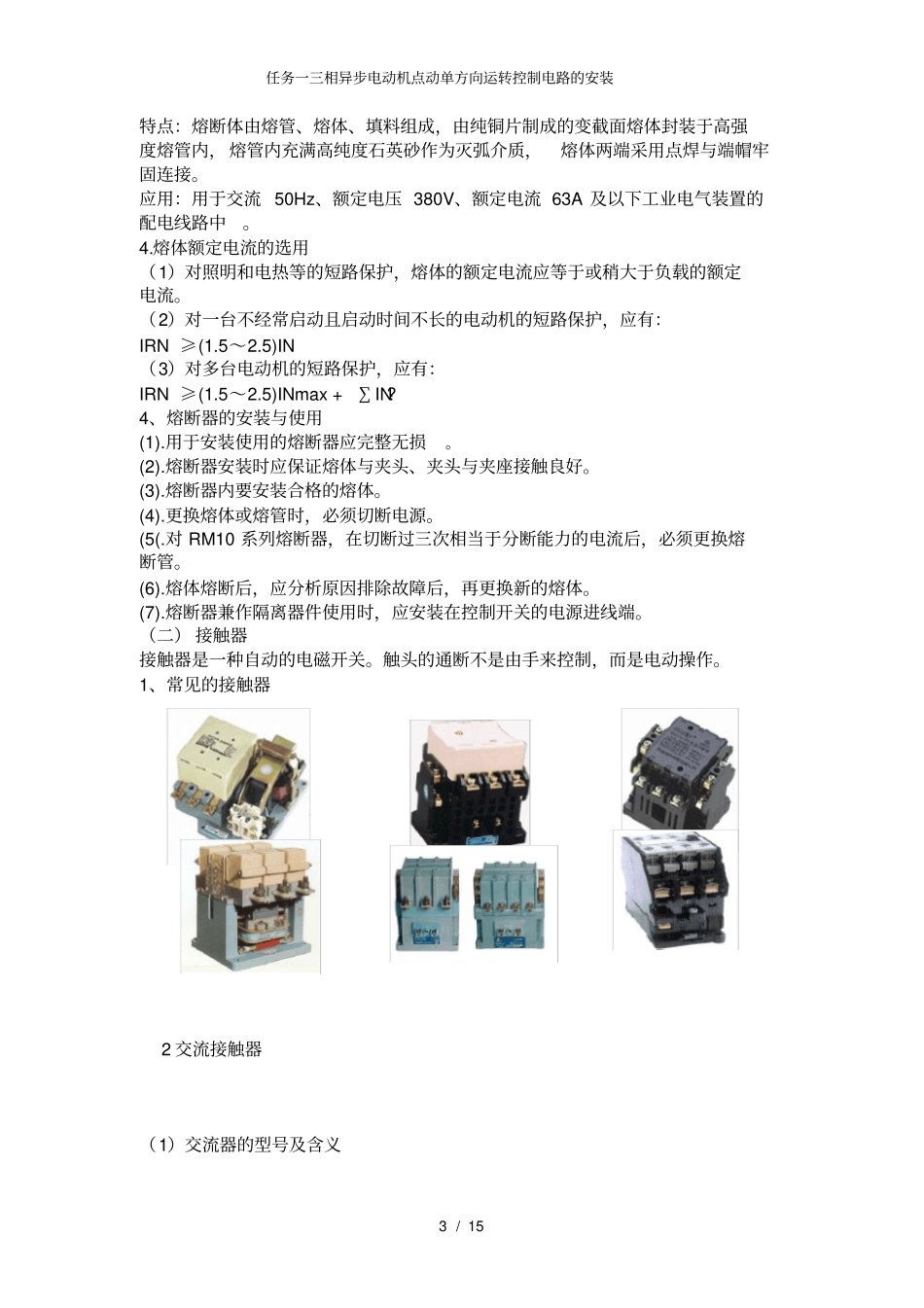 任务一三相异步电动机点动单方向运转控制电路的安装_第3页