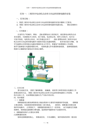 任务一三相异步电动机点动单方向运转控制电路的安装