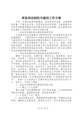 质监局法制机关建设工作实施方案
