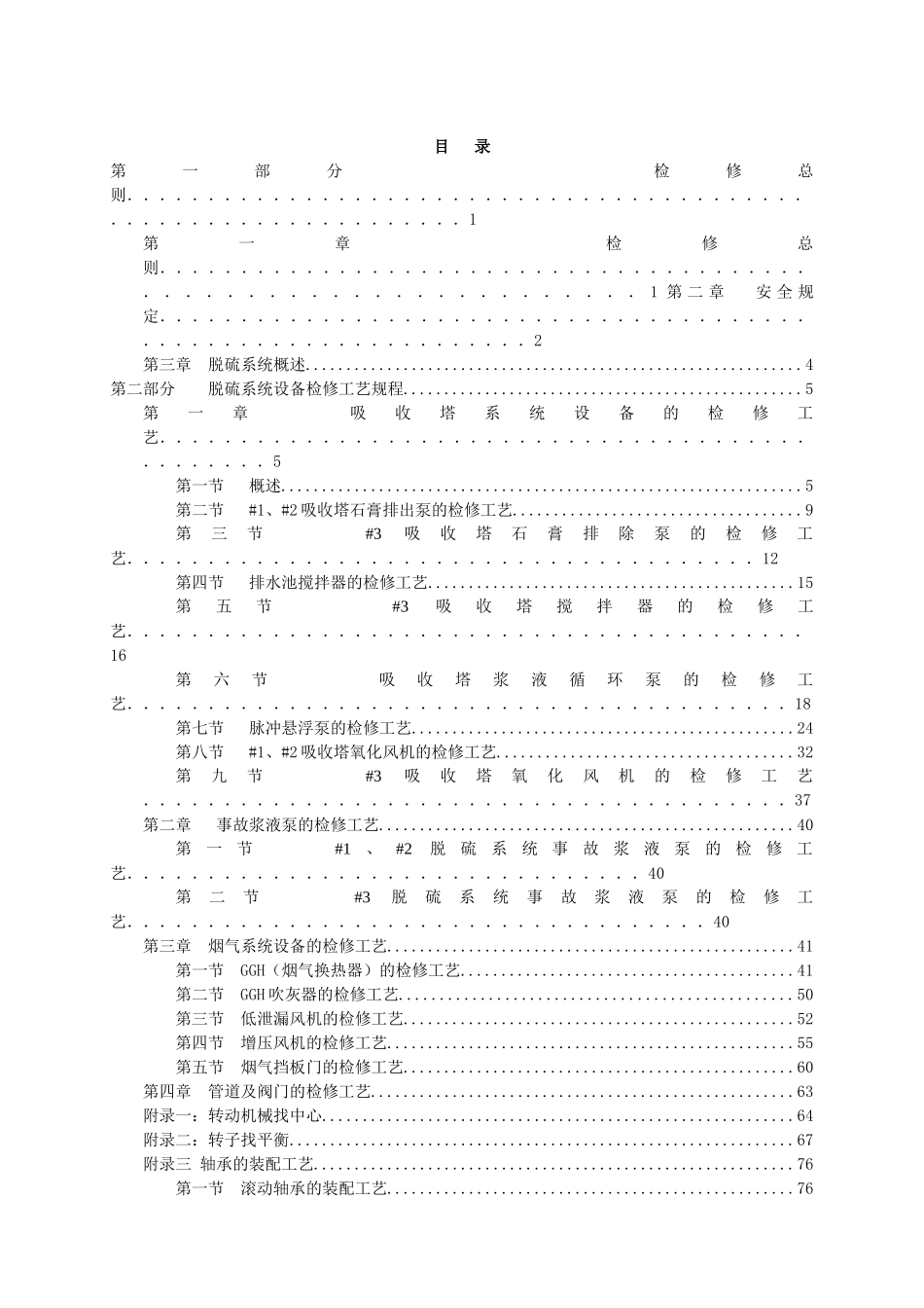 脱硫系统设备检修工艺规程(锅炉)_第3页