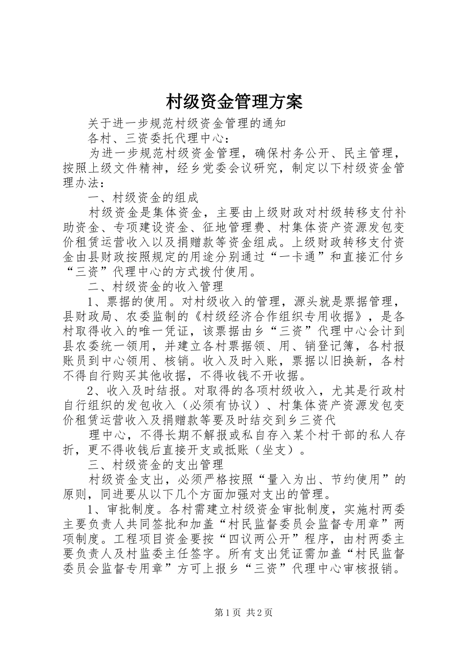 村级资金管理实施方案_第1页