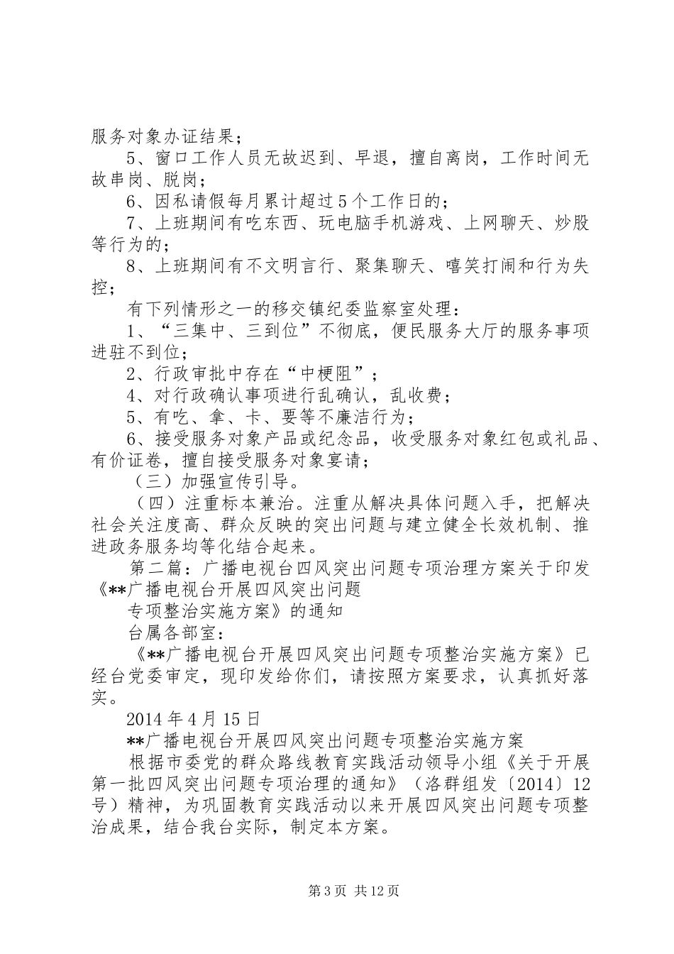 政务服务四风问题专项治理的方案_第3页