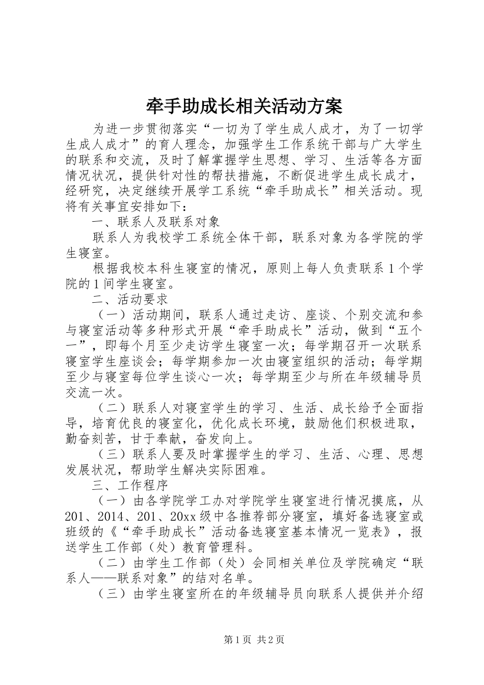 牵手助成长相关活动实施方案_第1页