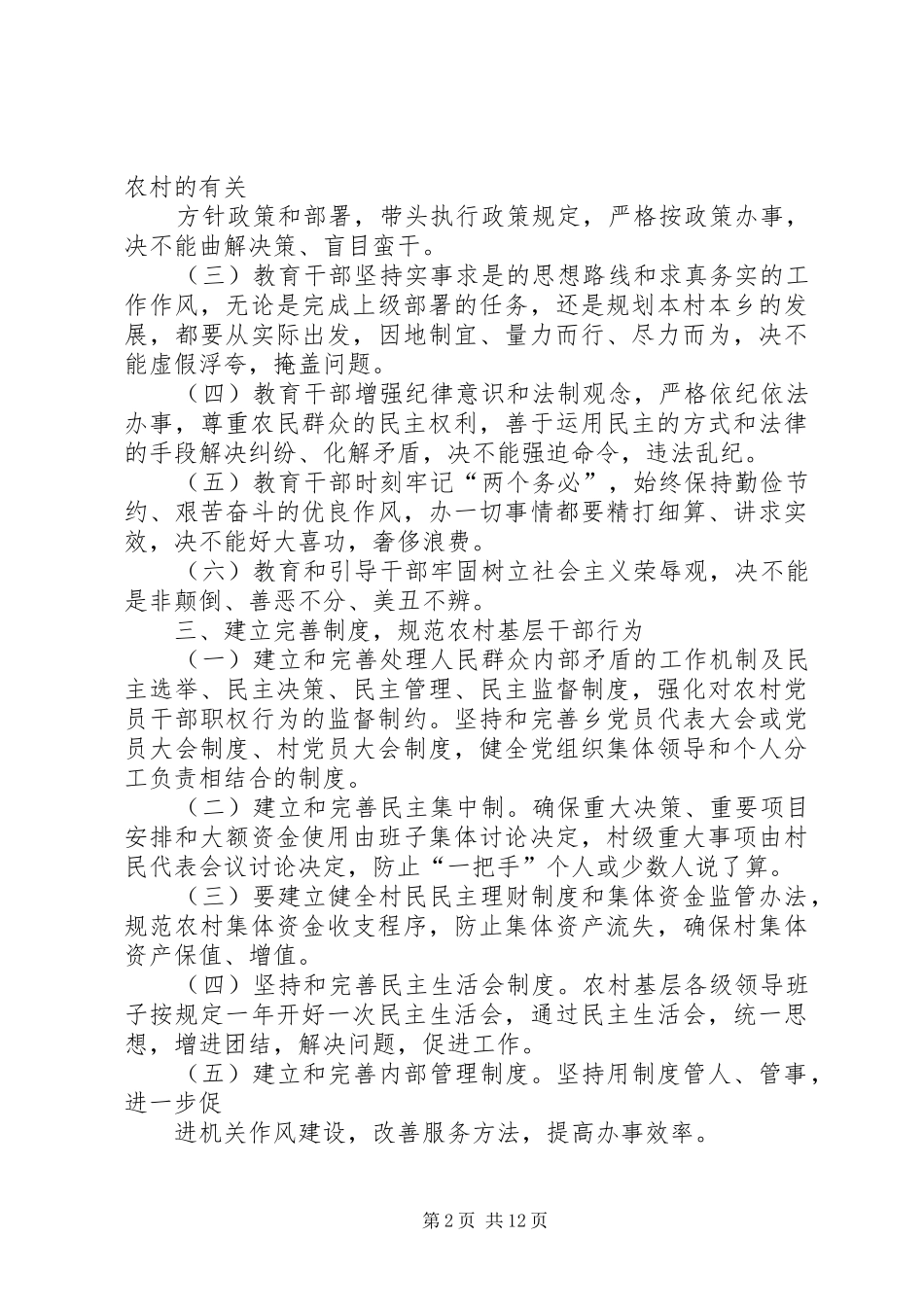 篇一：农村基层党风廉政建设的方案_第2页