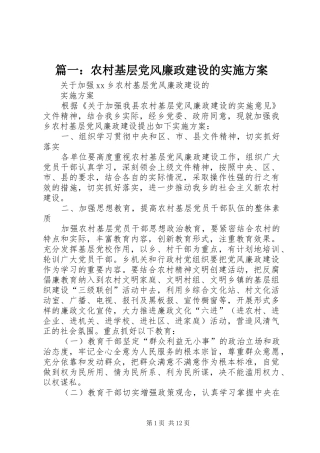 篇一：农村基层党风廉政建设的方案