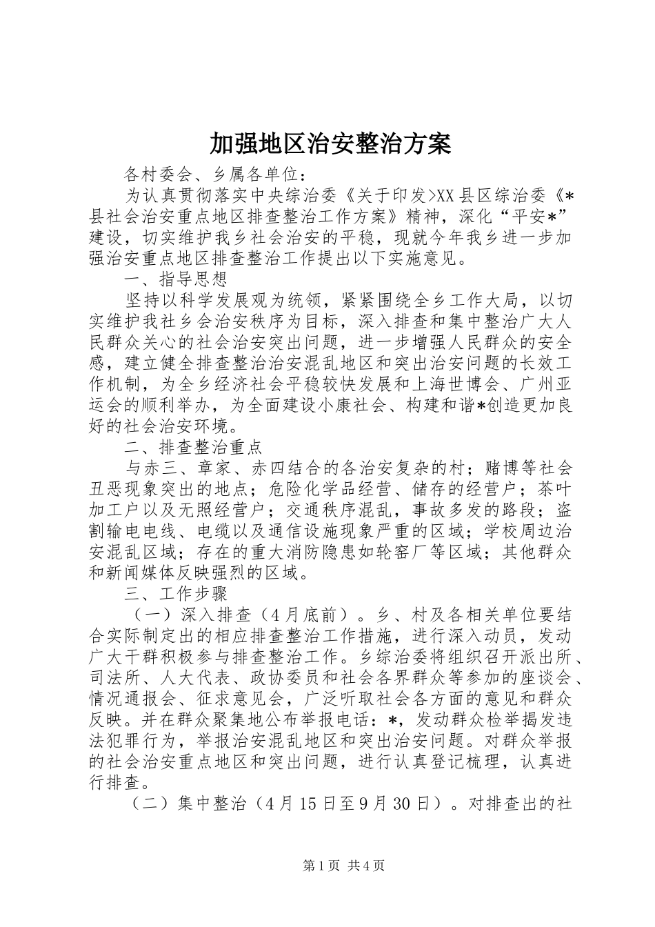 加强地区治安整治实施方案_第1页
