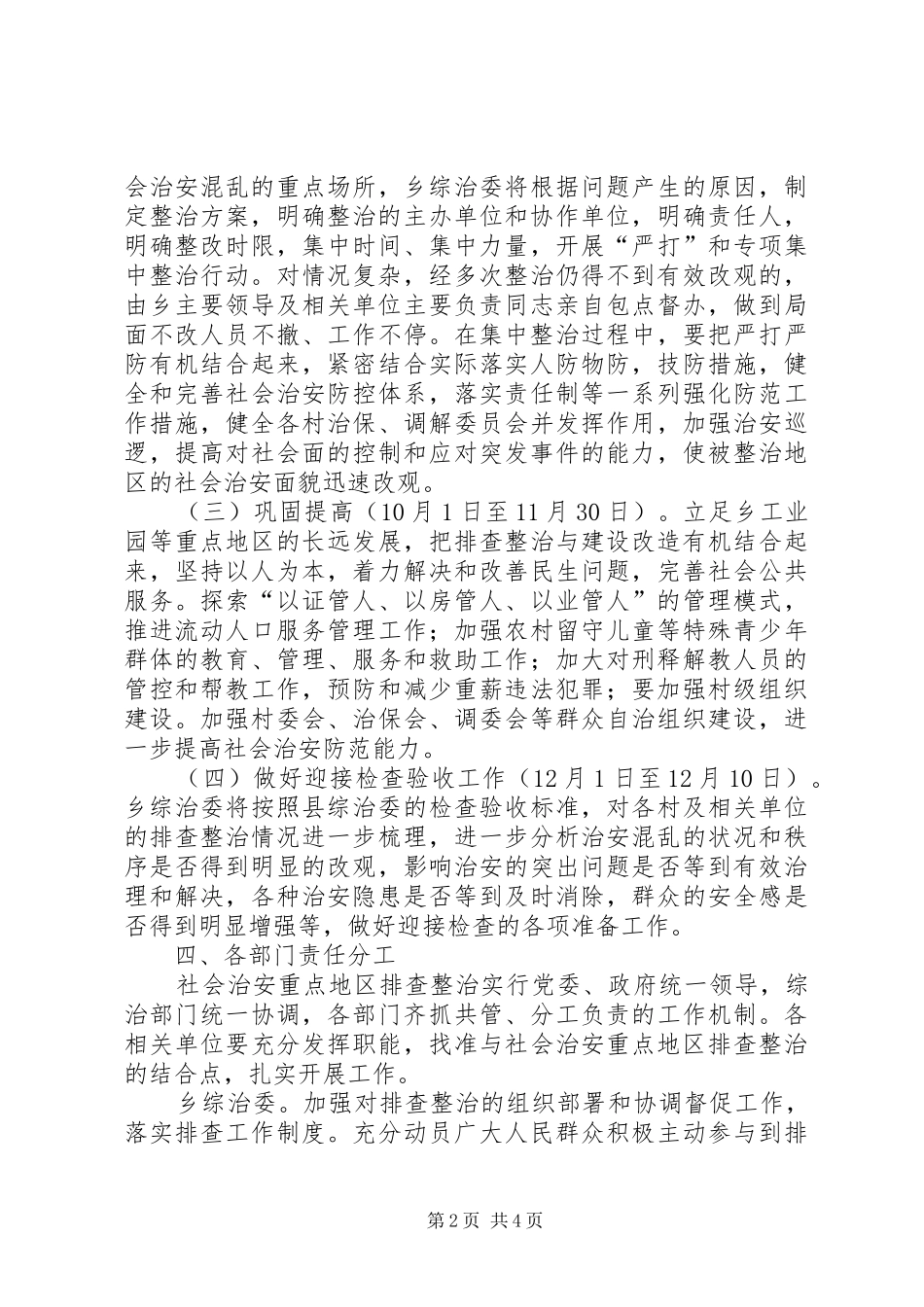 加强地区治安整治实施方案_第2页