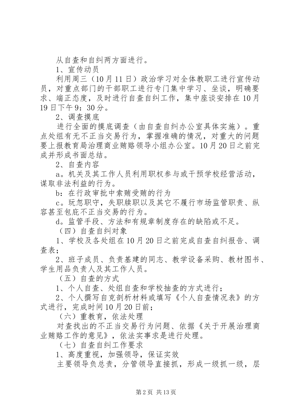 学校治理商业贿赂自查自纠整改落实工作方案范文_第2页