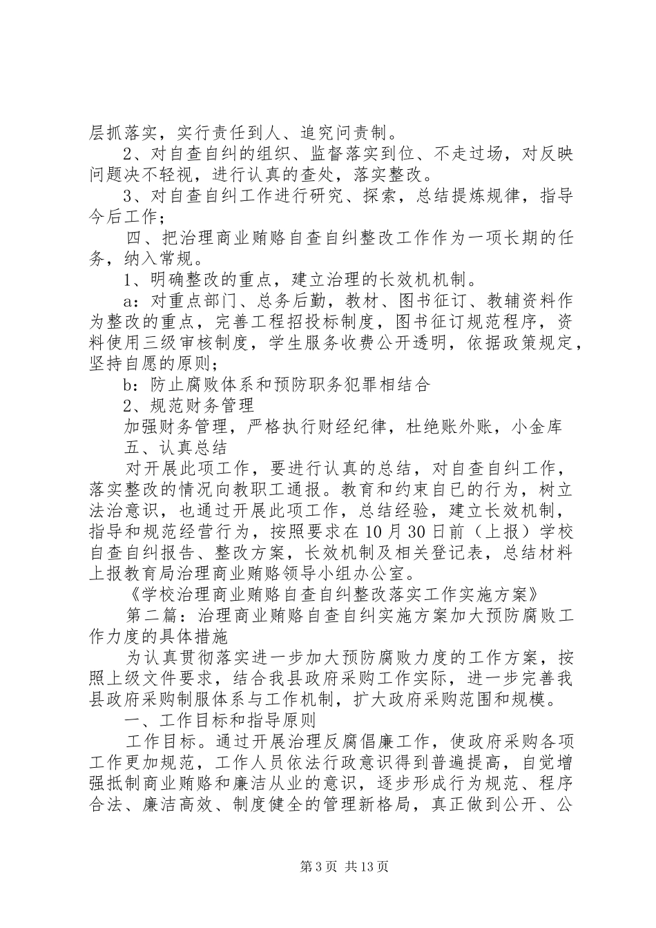学校治理商业贿赂自查自纠整改落实工作方案范文_第3页