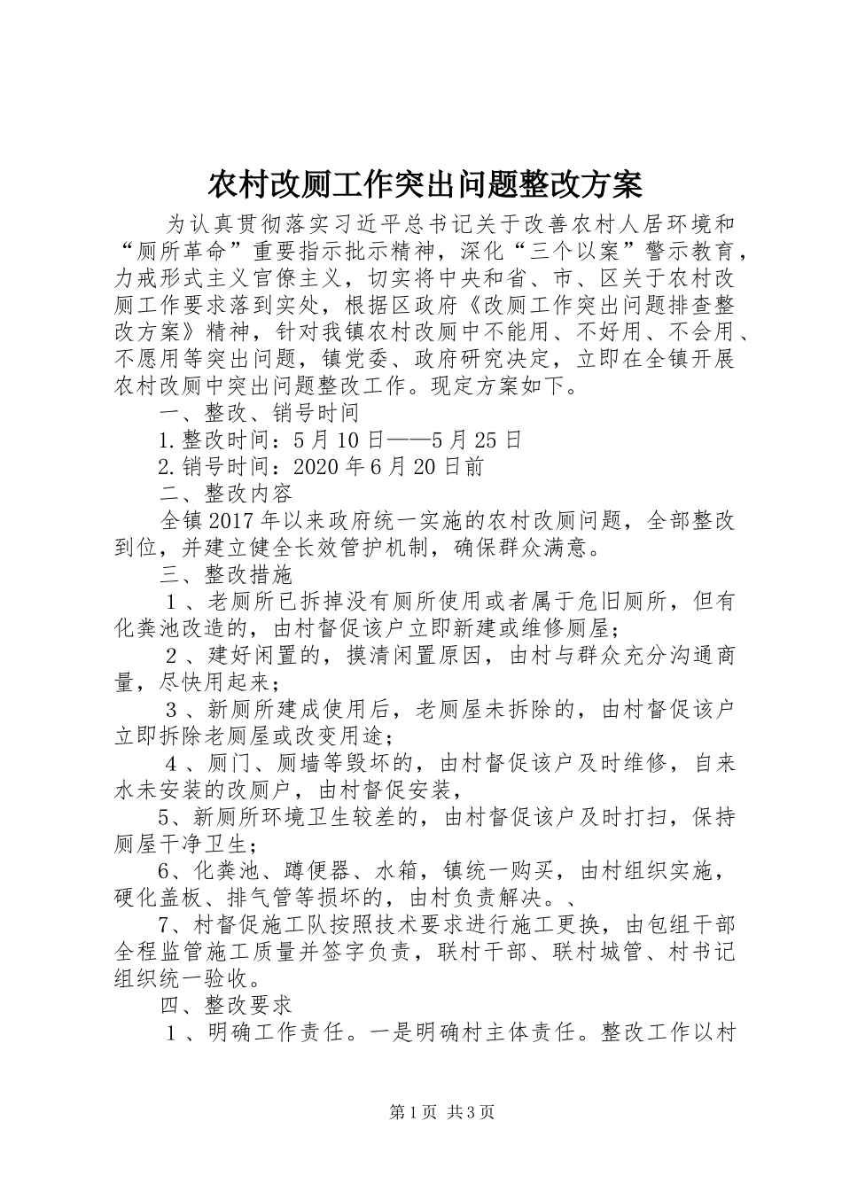 农村改厕工作突出问题整改实施方案_第1页