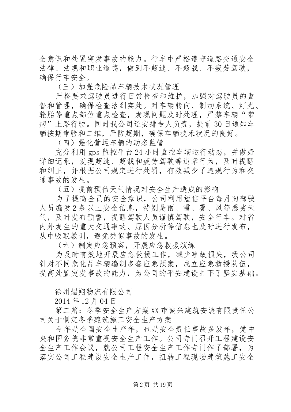 冬季安全生产工作实施方案[本站推荐]_第2页