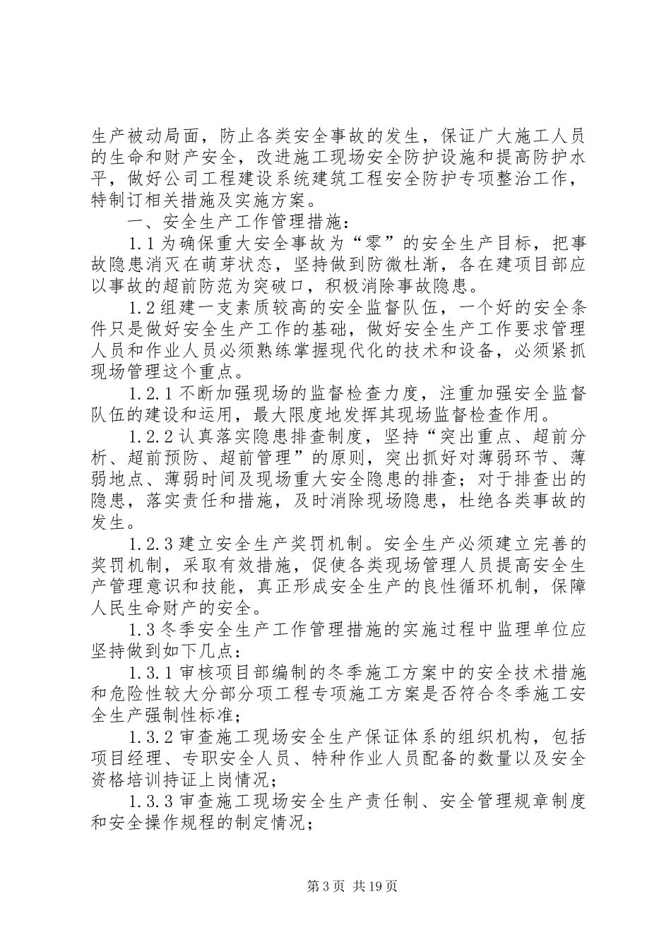 冬季安全生产工作实施方案[本站推荐]_第3页