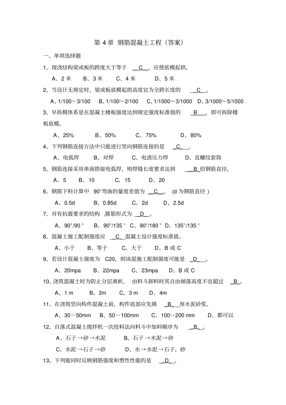 (完整版)第4章钢筋混凝土工程习题参考答案_第1页