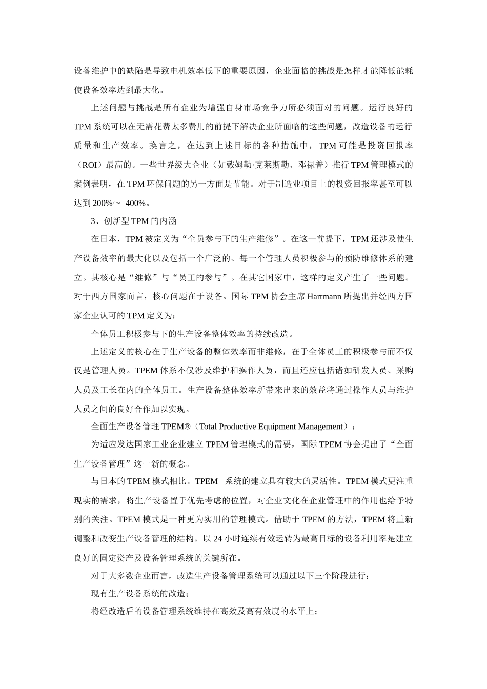 第一部分_现代设备管理的理论创新_第3页