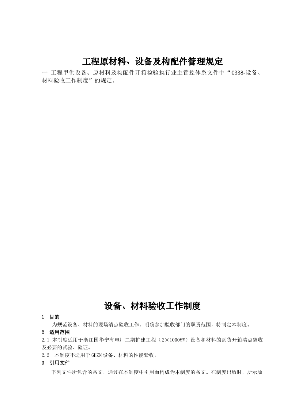 工程原材料、设备及配件管理规定_第1页
