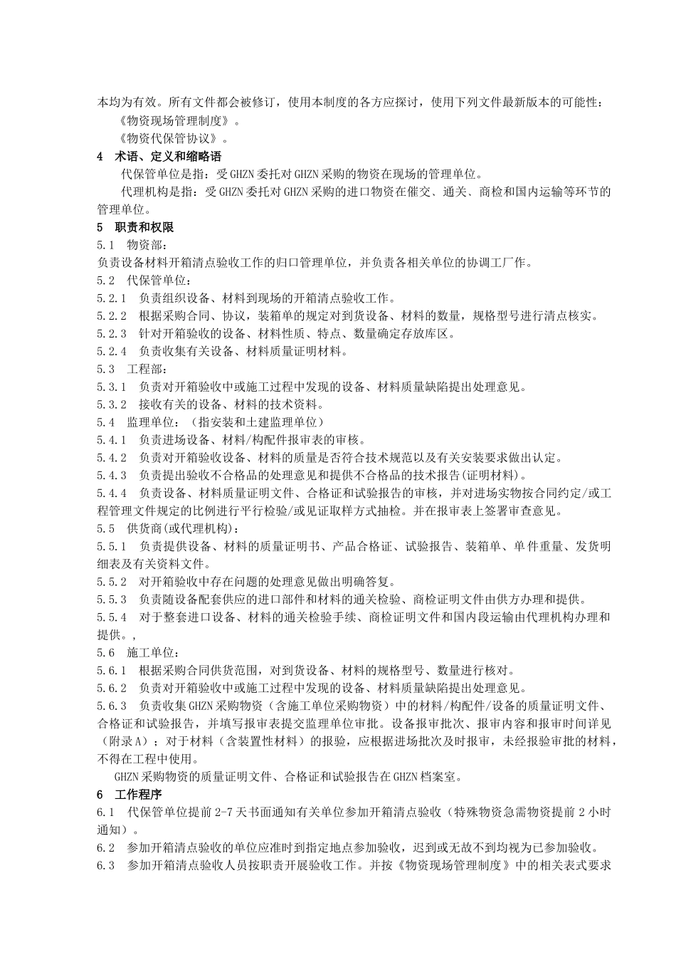 工程原材料、设备及配件管理规定_第2页