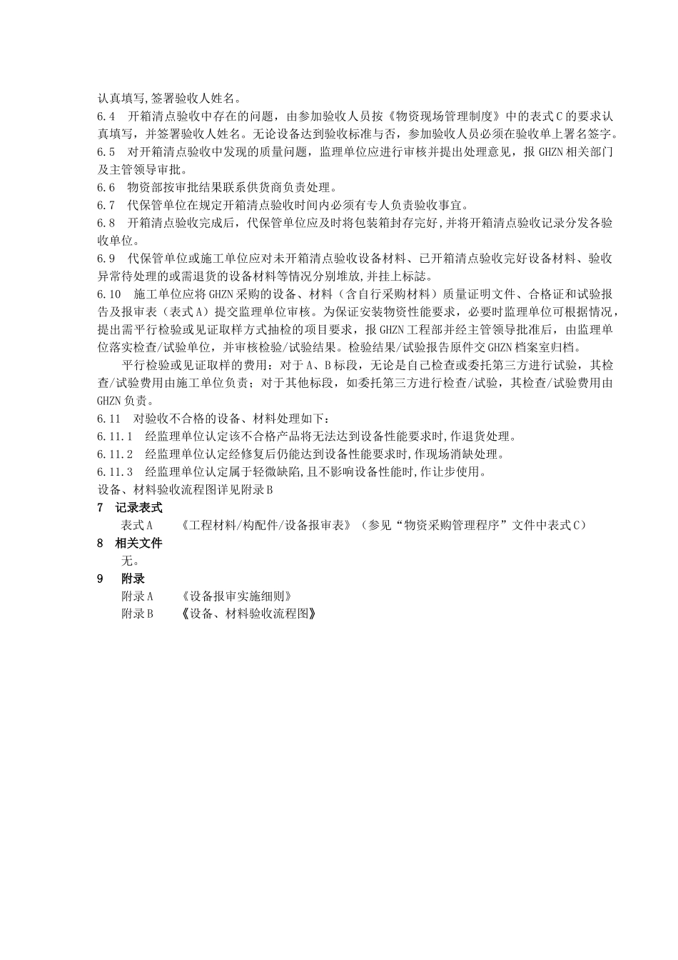 工程原材料、设备及配件管理规定_第3页